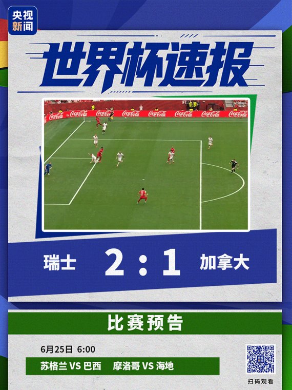 瑞士2-1加拿大,小组第一出线,东道主“如意算盘”被砸,将“背井离乡”!波黑3-1卡塔尔